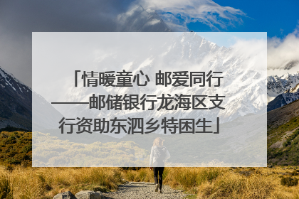 情暖童心 邮爱同行——邮储银行龙海区支行资助东泗乡特困生