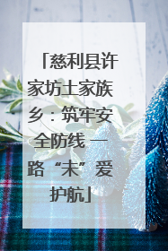 慈利县许家坊土家族乡：筑牢安全防线 一路“未”爱护航