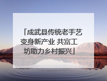 成武县传统老手艺变身新产业 共富工坊助力乡村振兴