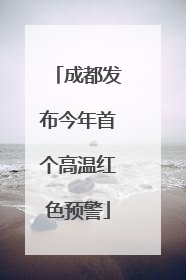 成都发布今年首个高温红色预警