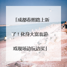 成都春熙路上新了！化身大富翁游戏现场边玩边买