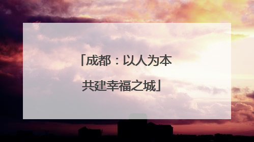 成都：以人为本 共建幸福之城