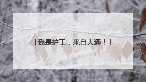 我是护工，来自大通！