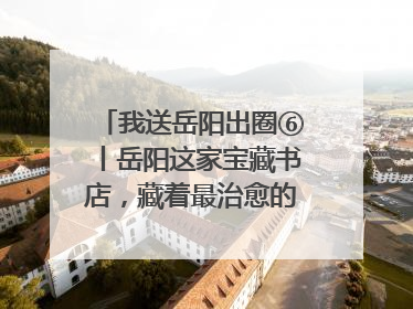 我送岳阳出圈⑥丨岳阳这家宝藏书店，藏着最治愈的文艺DNA