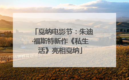戛纳电影节：朱迪·福斯特新作《私生活》亮相戛纳