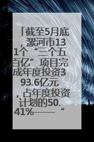 截至5月底，漯河市131个“三个五百亿”项目完成年度投资393.6亿元，占年度投资计划的50.41%——“三个五百亿”项目带动产业提质升级