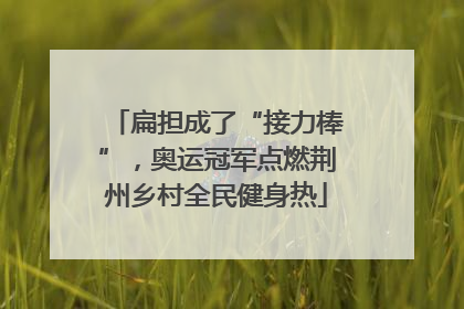 扁担成了“接力棒”，奥运冠军点燃荆州乡村全民健身热