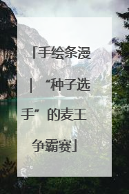 手绘条漫｜“种子选手”的麦王争霸赛