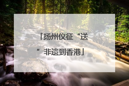 扬州仪征“送”非遗到香港