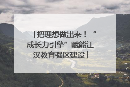 把理想做出来！“成长力引擎”赋能江汉教育强区建设