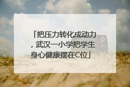 把压力转化成动力，武汉一小学把学生身心健康摆在C位