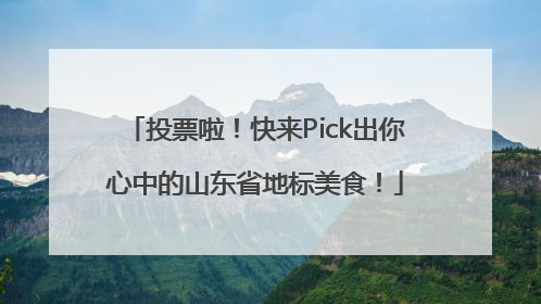 投票啦！快来Pick出你心中的山东省地标美食！