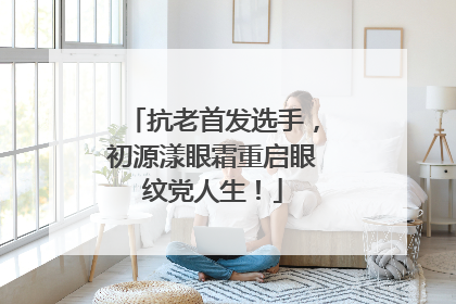 抗老首发选手，初源漾眼霜重启眼纹党人生！