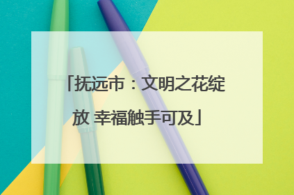 抚远市：文明之花绽放 幸福触手可及