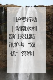 护考行动｜湖南水利部门交出防汛护考“双优”答卷