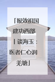 报效祖国 建功西部丨谈海玉：医者仁心润羌塘