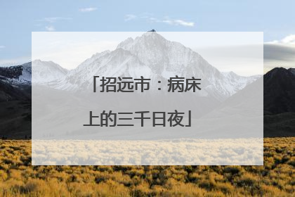 招远市：病床上的三千日夜