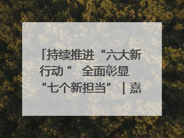持续推进“六大新行动 ” 全面彰显“七个新担当”｜嘉禾县：加快铸造行业提档升级 助力绿色高质量发展