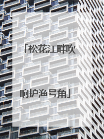 松花江畔吹响护渔号角