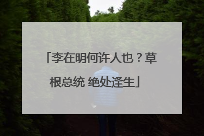 李在明何许人也？草根总统 绝处逢生
