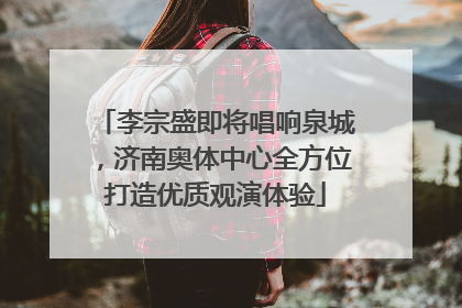 李宗盛即将唱响泉城，济南奥体中心全方位打造优质观演体验
