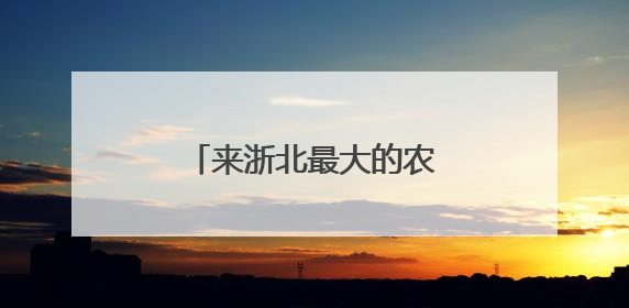 来浙北最大的农家乐集聚区度假