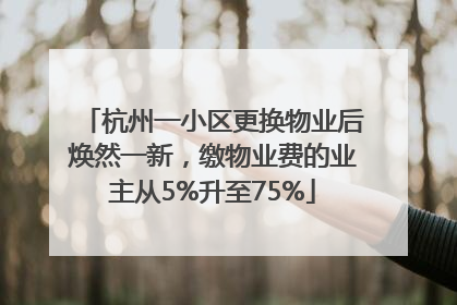 杭州一小区更换物业后焕然一新，缴物业费的业主从5%升至75%