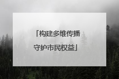 构建多维传播 守护市民权益