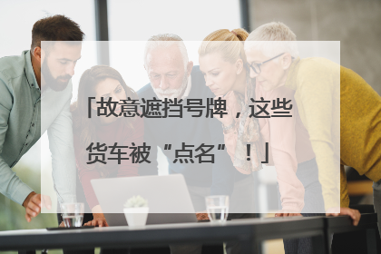故意遮挡号牌，这些货车被“点名”！