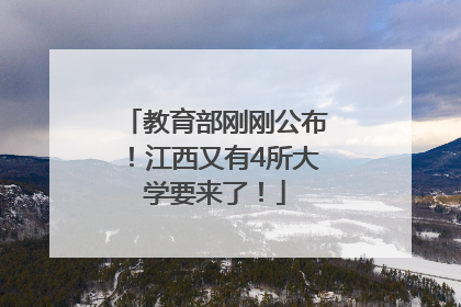 教育部刚刚公布！江西又有4所大学要来了！