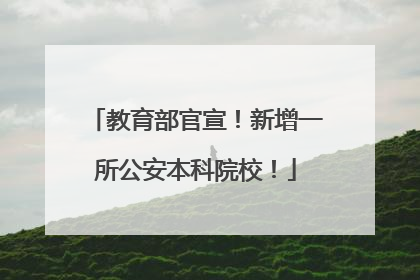 教育部官宣！新增一所公安本科院校！