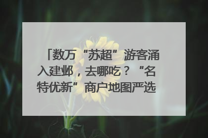 数万“苏超”游客涌入建邺，去哪吃？“名特优新”商户地图严选30家宝藏店铺