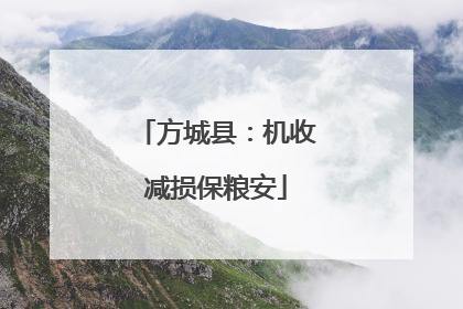 方城县：机收减损保粮安