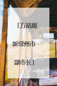 方靖履新常州市副市长
