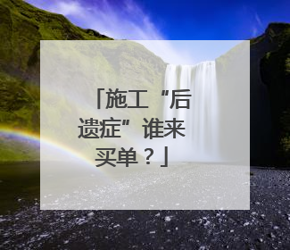施工“后遗症”谁来买单？