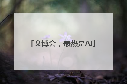 文博会，最热是AI