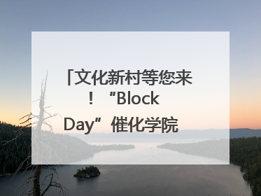文化新村等您来！“Block Day”催化学院式街区新生态