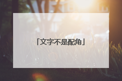 文字不是配角