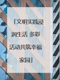 文明实践浸润生活 多彩活动共筑幸福家园