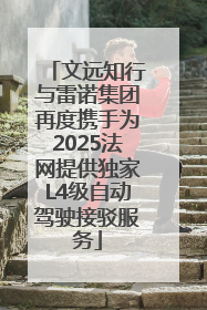 文远知行与雷诺集团再度携手为2025法网提供独家L4级自动驾驶接驳服务
