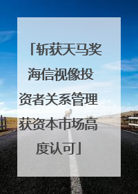 斩获天马奖 海信视像投资者关系管理获资本市场高度认可