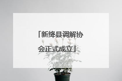 新绛县调解协会正式成立