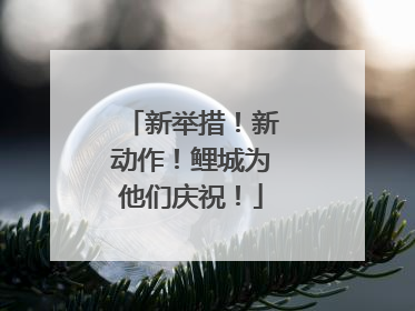 新举措！新动作！鲤城为他们庆祝！
