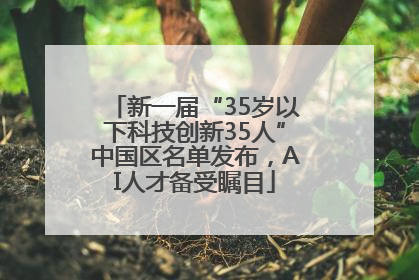 新一届“35岁以下科技创新35人”中国区名单发布，AI人才备受瞩目