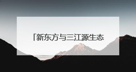 新东方与三江源生态保护基金会达成战略合作，共绘生态保护与教育公益新蓝图