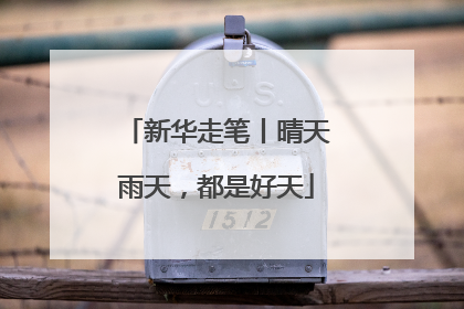 新华走笔丨晴天雨天，都是好天
