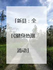 新县：全民健身热潮涌动