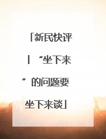 新民快评丨“坐下来”的问题要坐下来谈