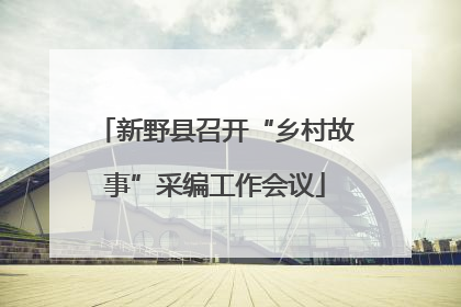 新野县召开“乡村故事”采编工作会议