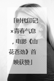 时代印记×青春气息，电影《山花苍劲》首映获赞